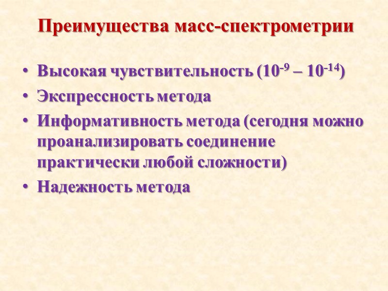Преимущества масс-спектрометрии Высокая чувствительность (10-9 – 10-14) Экспрессность метода Информативность метода (сегодня можно проанализировать